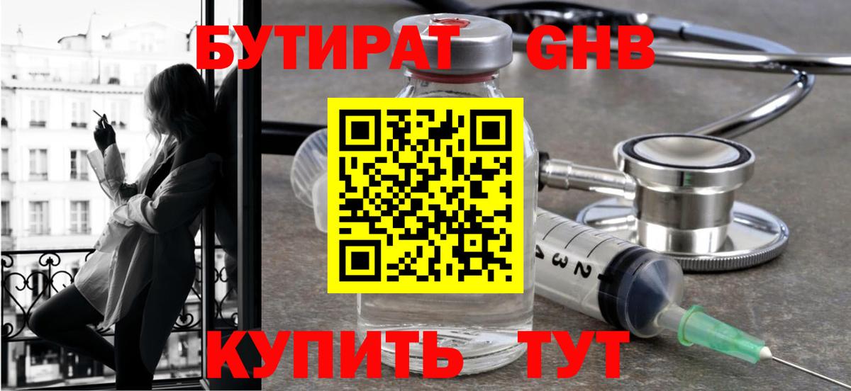 Бутират  БУТИРАТ оксибутират  Вход с VPN  Заволжье 